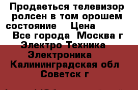 Продаеться телевизор ролсен в том орошем состояние. › Цена ­ 10 000 - Все города, Москва г. Электро-Техника » Электроника   . Калининградская обл.,Советск г.